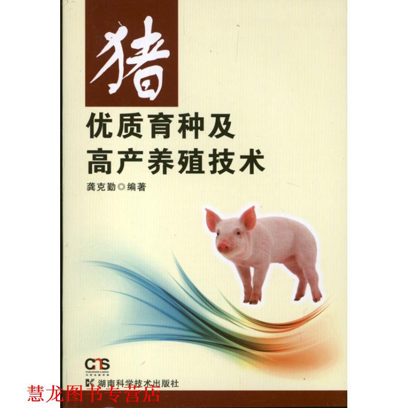 【正版书籍】 猪优质育种及高产养殖技术 龚克勤 编著 湖南科技出版社
