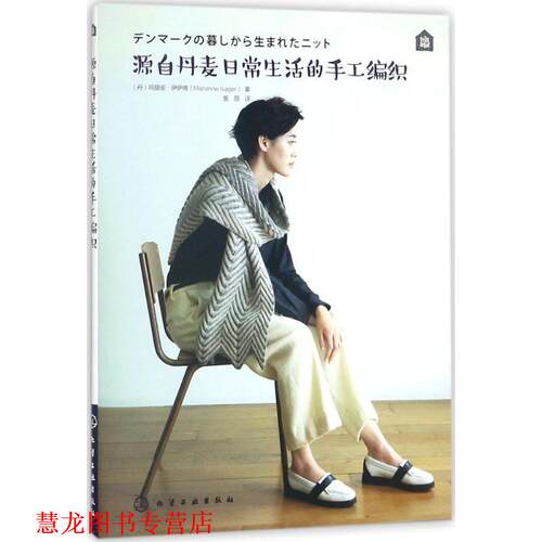 【正版书籍】 源自丹麦日常生活的手工编织 (丹)玛丽安·伊萨格(Marianne Isager) 著 化学工业出版社
