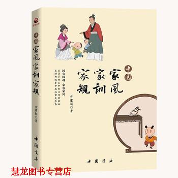 【正版书籍】 中国家风　家训　家规 方建新 著 中国书店出版社