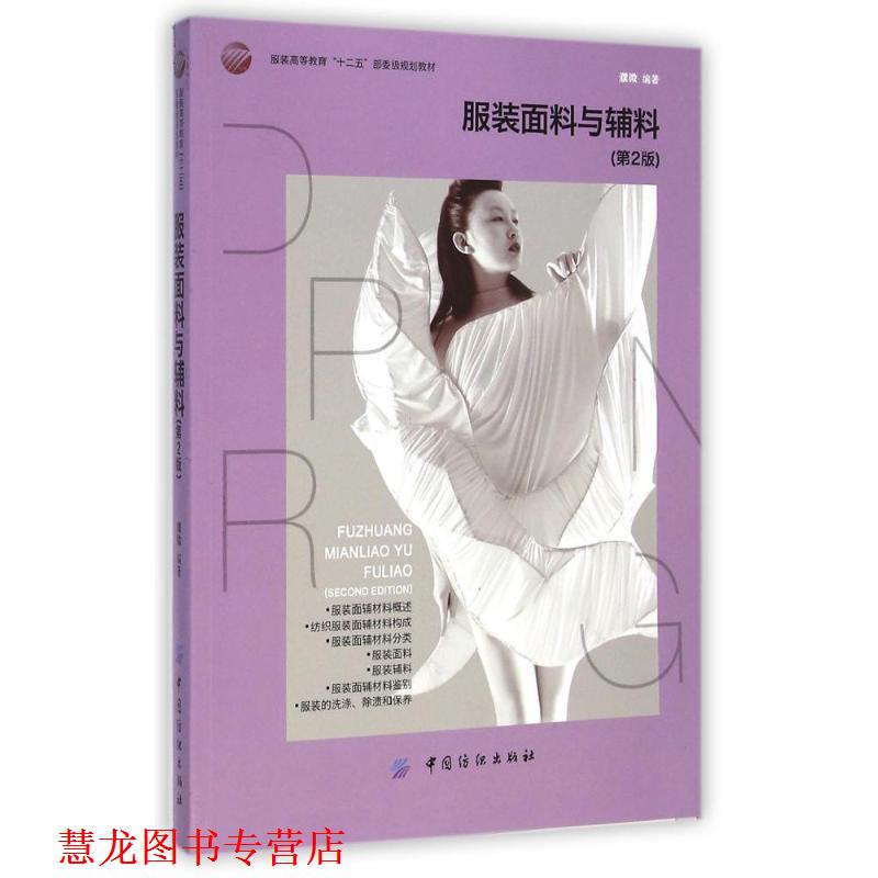 【正版书籍】 服装面料与辅料 濮微编著 中国纺织出版社