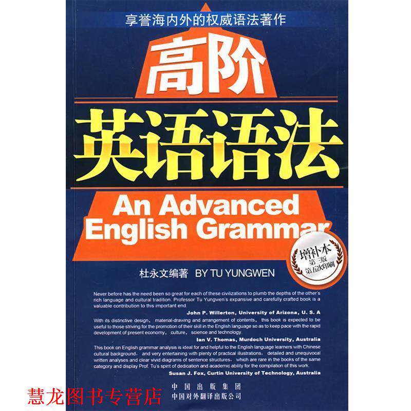 【正版书籍】 高阶英语语法 杜永文 编 中国对外翻译出版公司