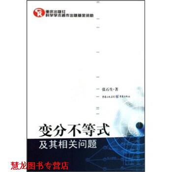 【正版书籍】 变分不等式及其相关问题 张石生 重庆出版社