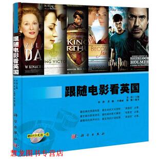 【正版书籍】 电影•英语•文化:跟随电影看英国 何静, 黄娜, 李珊丽, 陈娜, 金利 科学出版社