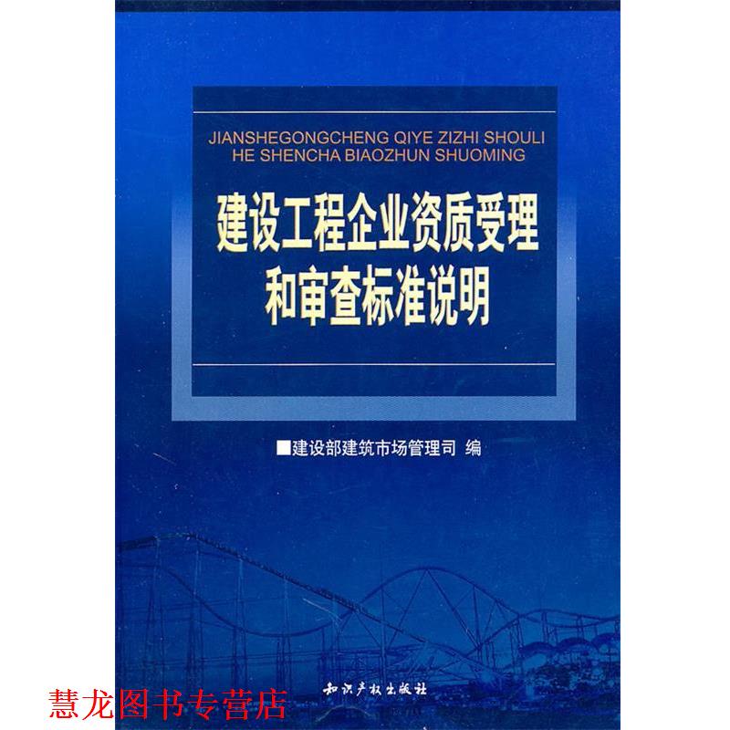 【正版书籍】 建设工程企业资质受理和审查标准说明 建设部建筑市场管理司 编 水利水电出版社