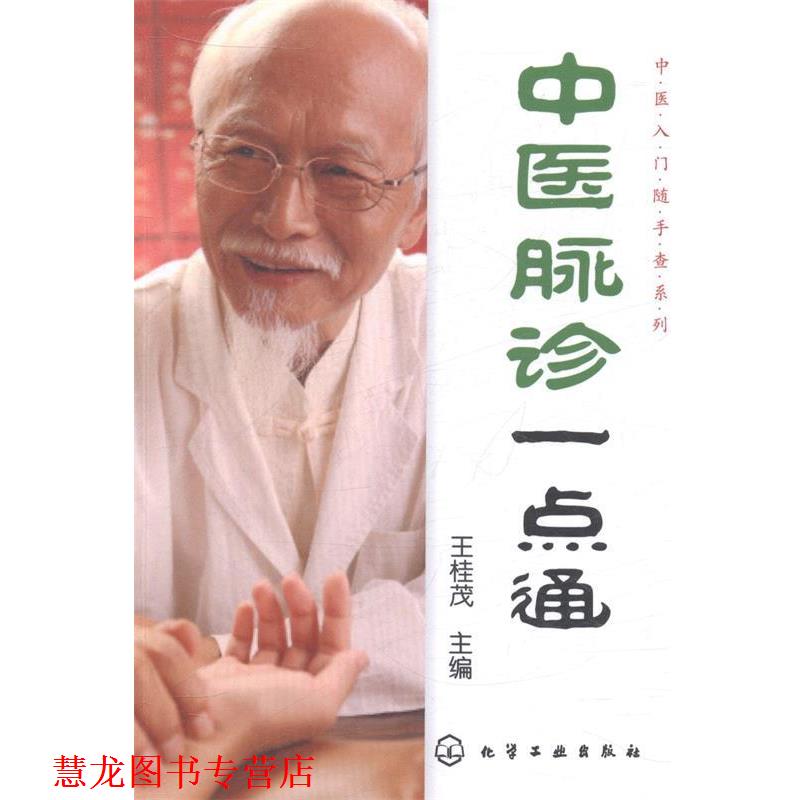 【正版书籍】 中医入门随手查系列--中医脉诊一点通 王桂茂主编 化学工业出版社