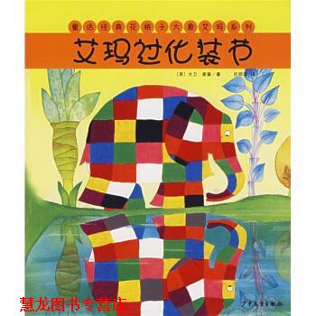 【正版书籍】 艾玛过化装节 [英]麦基,任溶溶 少年儿童出版社