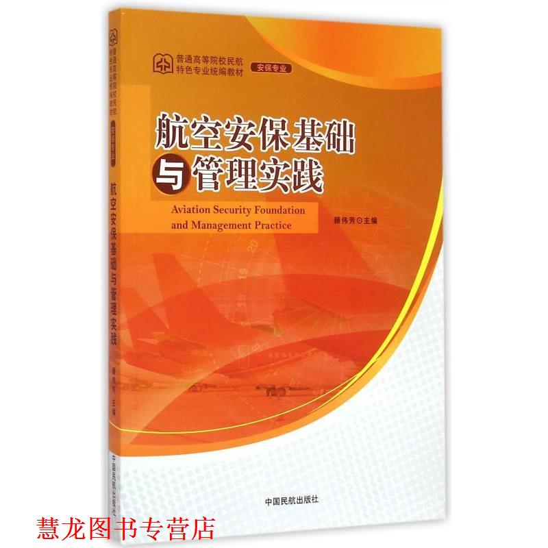 【正版书籍】 航空安保基础与管理实践 顾伟芳 中国民航出版社