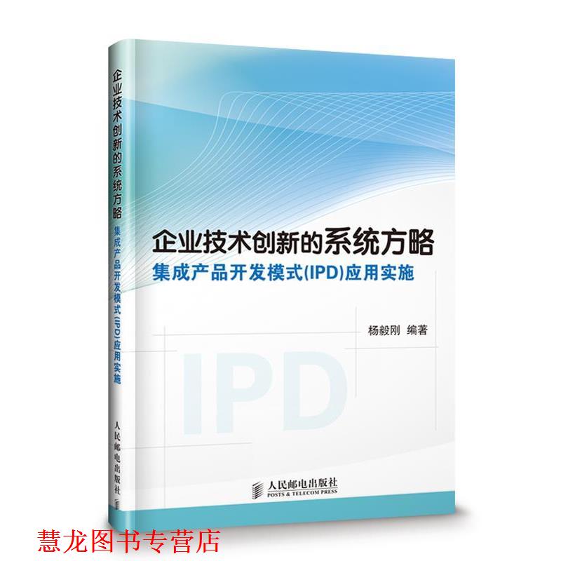 【正版书籍】 企业技术创新的系统方略 杨毅刚　编著 人民邮电出版社