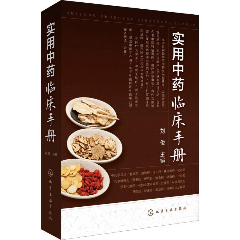 【正版书籍】 实用中药临床手册 刘俊 主编 化学工业出版社
