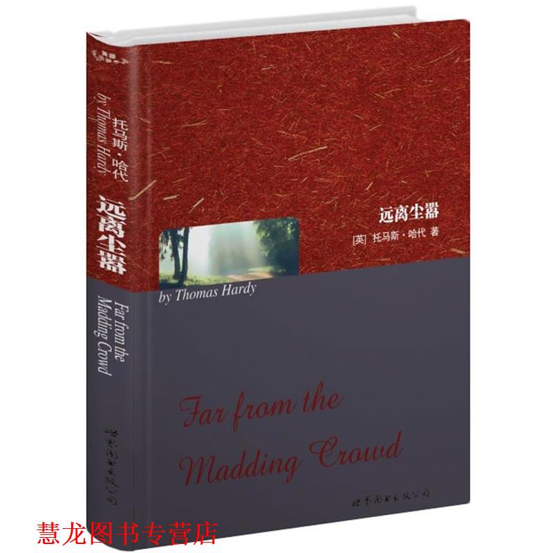 【正版书籍】 远离尘嚣 (英)托马斯·哈代(Thomas Hardy)　著 世界图书出版公司