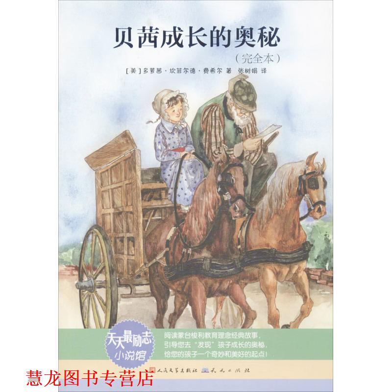 【正版书籍】 贝茜成长的奥秘 [美]多萝茜·坎菲尔德·费希尔　著,张树娟　译 天天出版社有限责任公司