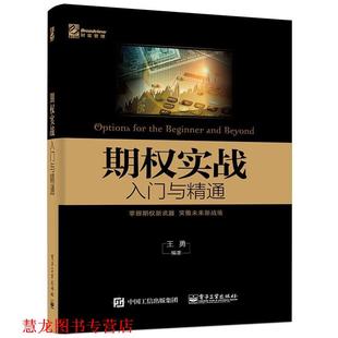 【正版书籍】 期权实战入门与精通 王勇著 电子工业出版社