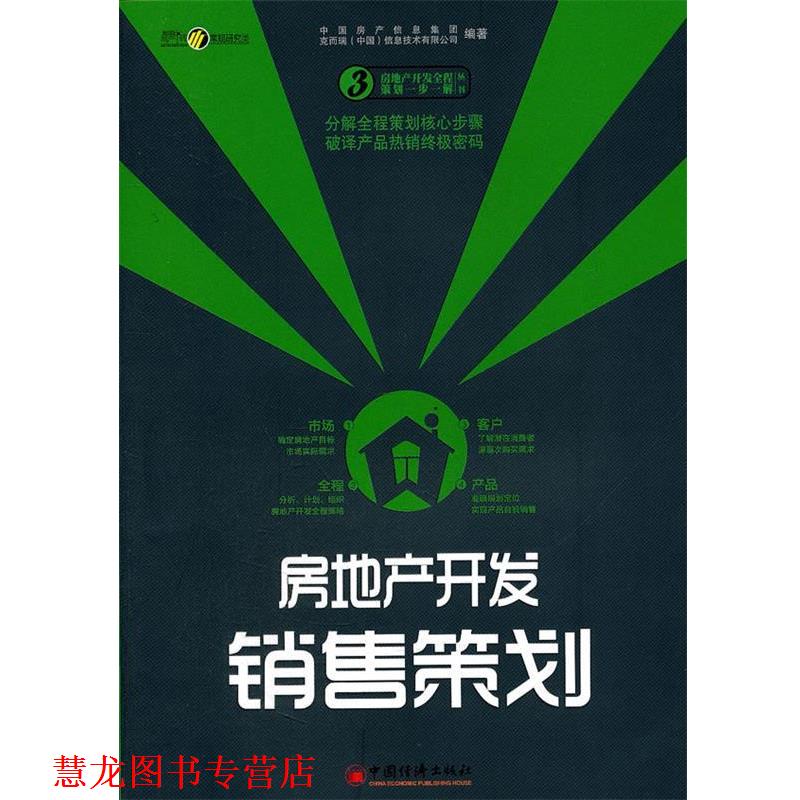 【正版书籍】 房地产开发销售策划 中国房产信息集团,克而瑞(中国)信息技术有限公司 编 中国经济出版社