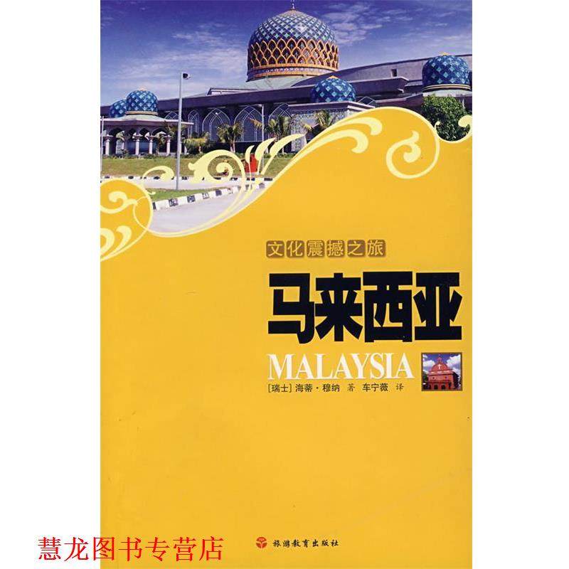 【正版书籍】 文化震撼之旅-马来西亚 (瑞士)穆纳,车宁薇 旅游教育出版社