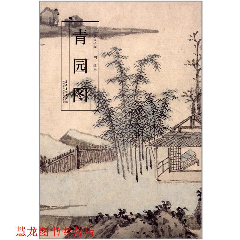 【正版书籍】 历代名家绘画:青园图 沈周, 曹彦伟 安徽美术出版社