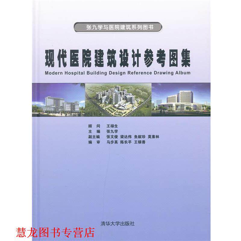 【正版书籍】 现代医院建筑设计参考图集 张九学 主编 清华大学出版社