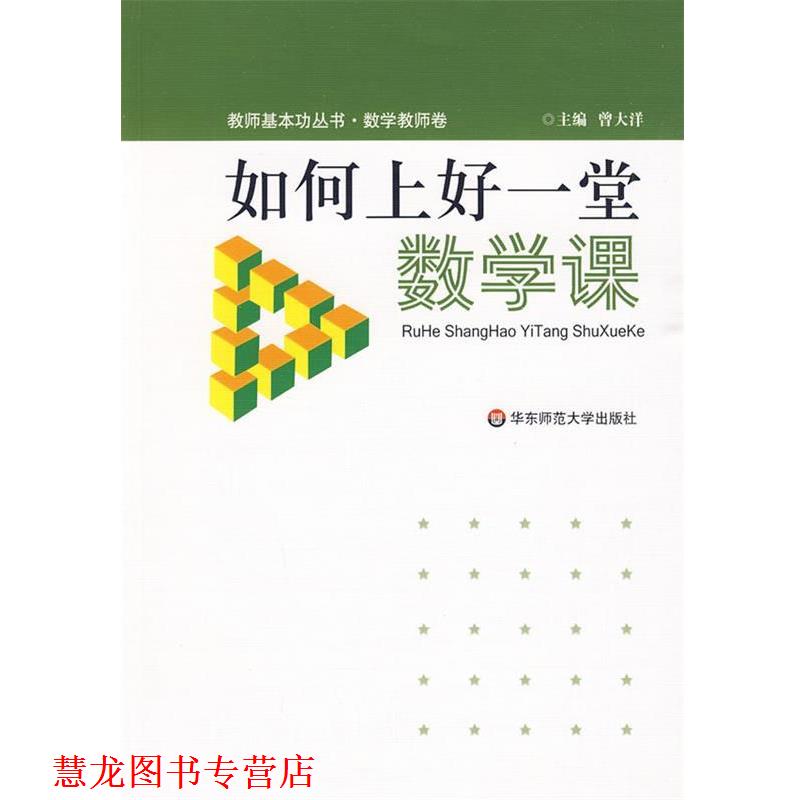 【正版书籍】 如何上好一堂数学课 曾大洋　主编 华东师范大学出版社