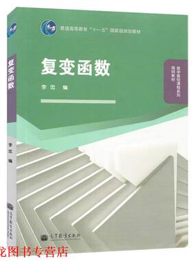 【正版书籍】 复变函数 李忠　编 高等教育出版社