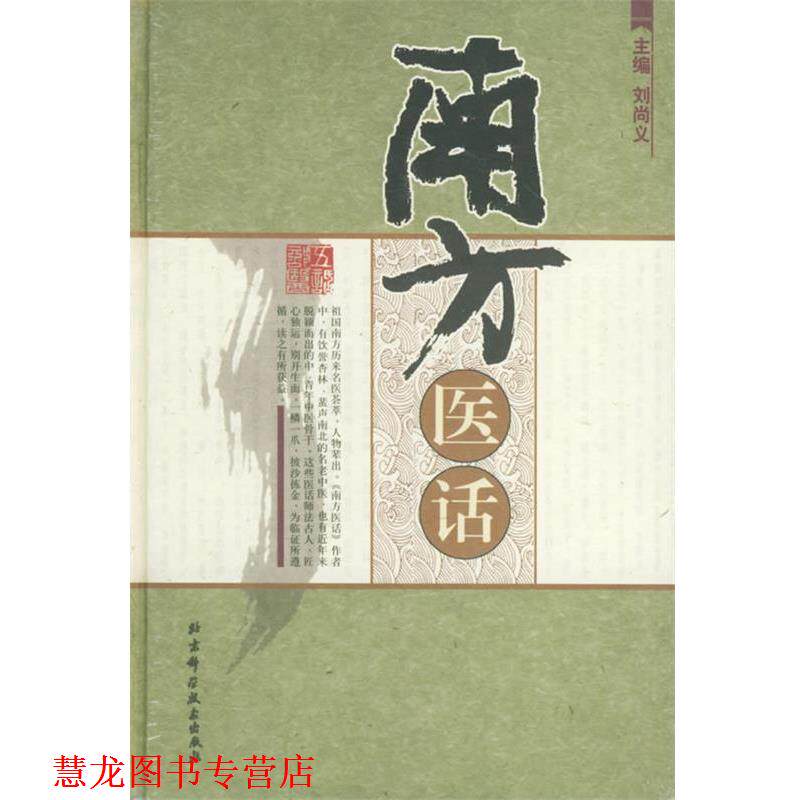 【正版书籍】 南方医话 刘尚义 主编 北京科学技术出版社