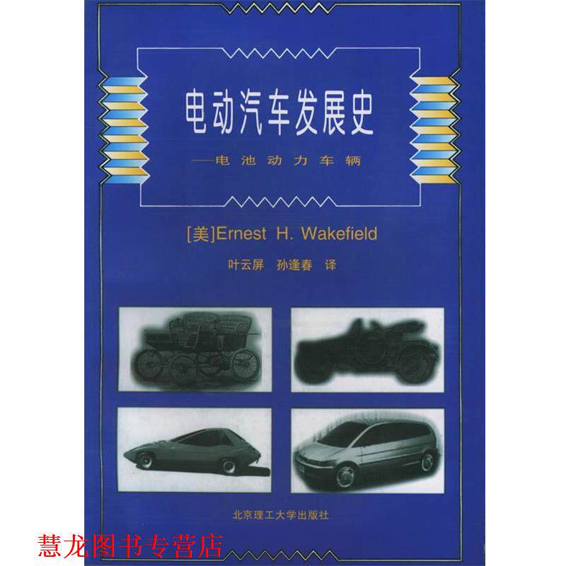 【正版书籍】 电动汽车发展史—电池动力车辆 (美)韦克菲尔德(Wakefield,E.H.) 著,叶云屏,孙逢春 译 北京理工大学出版社