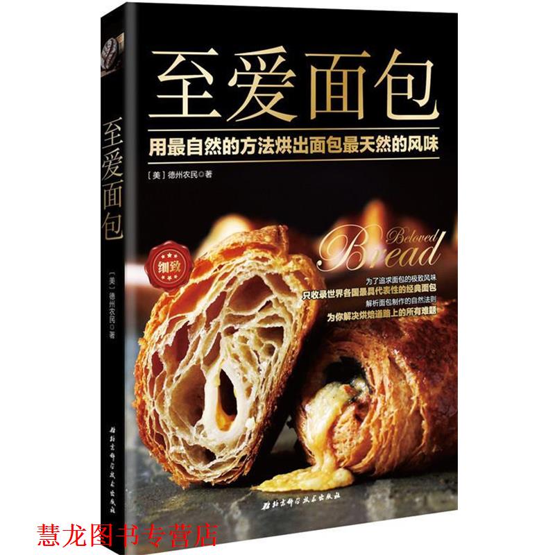 【正版书籍】 #至爱面包 [美]德州农民　著 北京科学技术出版社