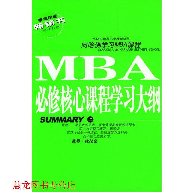 【正版书籍】 MBA必修核心课程学习大纲 上下册 MBA必修核心课程编译组 编译 中国国际广播出版社