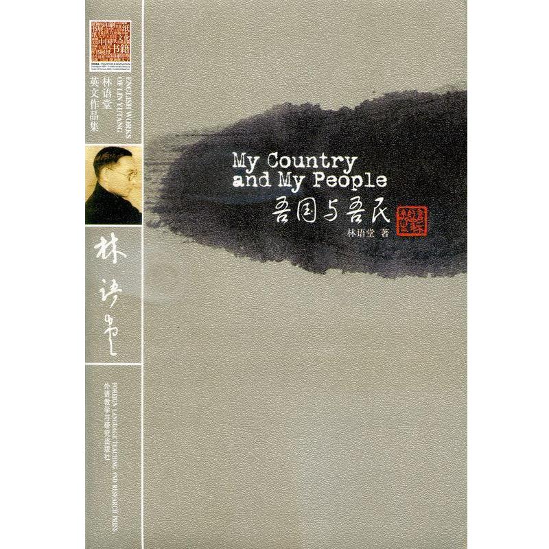 【正版书籍】 林语堂英文作品集:吾国与吾民 林语堂 外语教学与研究出版社