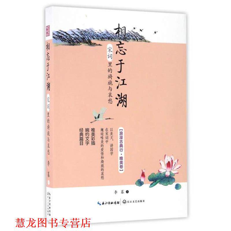【正版书籍】 相忘于江湖:宋词里的旖旎与哀愁 李暮 著 长江文艺出版社