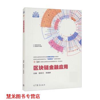 【正版书籍】 区块链金融应用 杨则文,朱晓婷 高等教育出版社