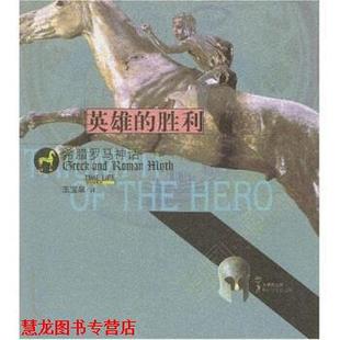 【正版书籍】 英雄的胜利:希腊罗马神话 时代生活图书公司, 王宝泉 中国青年出版社