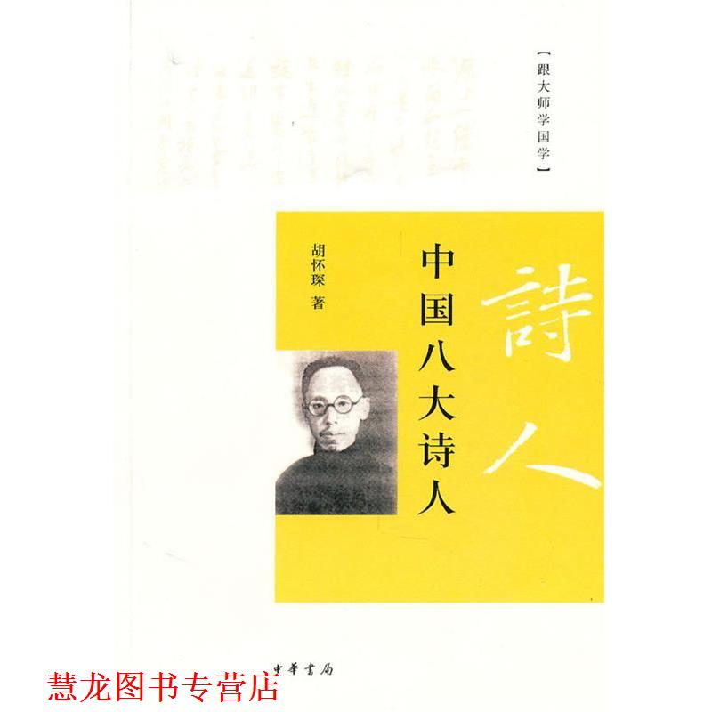 【正版书籍】 中国八大诗人--跟大师学国学 胡怀琛 著 中华书局