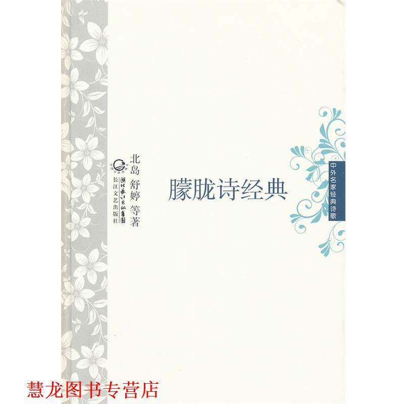 【正版书籍】 朦胧诗经典 中外名家经典诗歌 北岛舒婷 等著 长江文艺出版社
