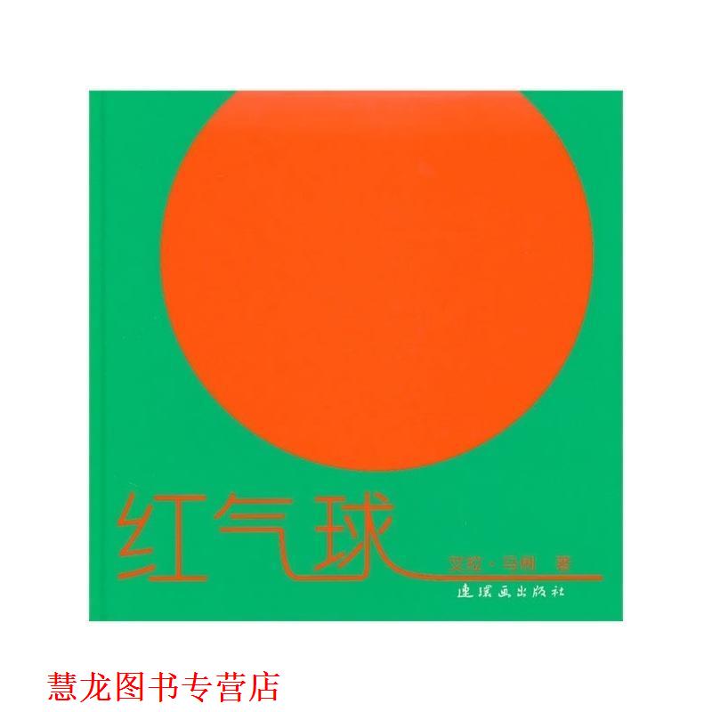 【正版书籍】 红气球、苹果与蝴蝶 艾拉·马俐,恩佐·马俐 著 连环画出版社