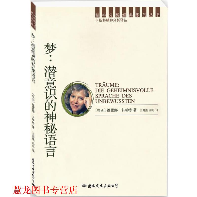【正版书籍】 精神分析经典译丛:梦:潜意识的神秘语言 (瑞士)卡斯特 著,王青燕,俞丹 译 国际文化出版公司