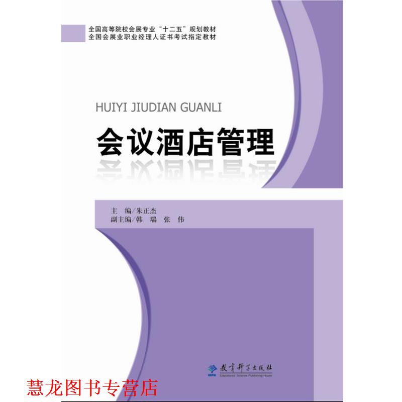 【正版书籍】 会议酒店管理 朱正杰 教育科学出版社