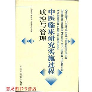 中医临床研究实施过程质控与管理 孙塑伦 中国中医药出版 正版 社 主编 书籍 杨龙会 翁维良