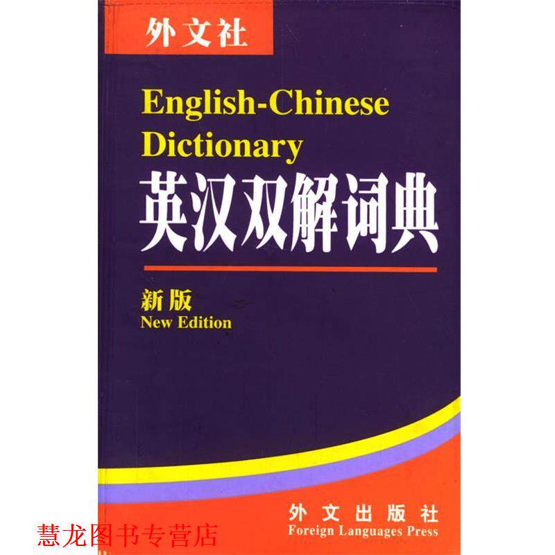 【正版书籍】 英汉双解词典 李向东 主编 外文出版社