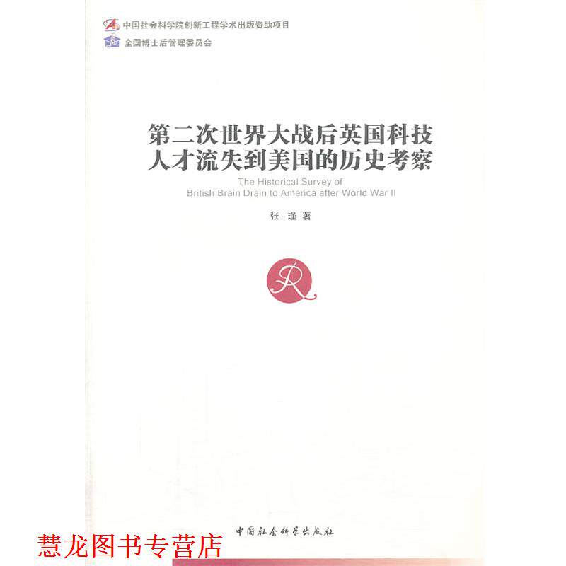 【正版书籍】 第二次世界大战后英国科技人才流失到美国的历史考察 张瑾 著 中国社会科学出版社
