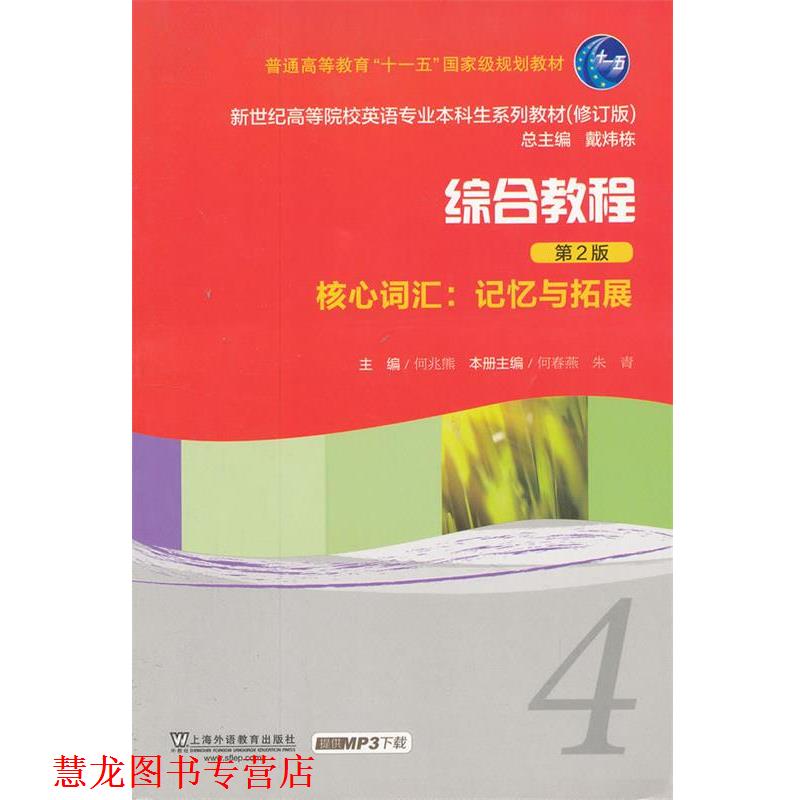 【正版书籍】 zx新世纪高等院校英语专业本科生教材 何春燕,朱青　主编 上海外语教育出版社