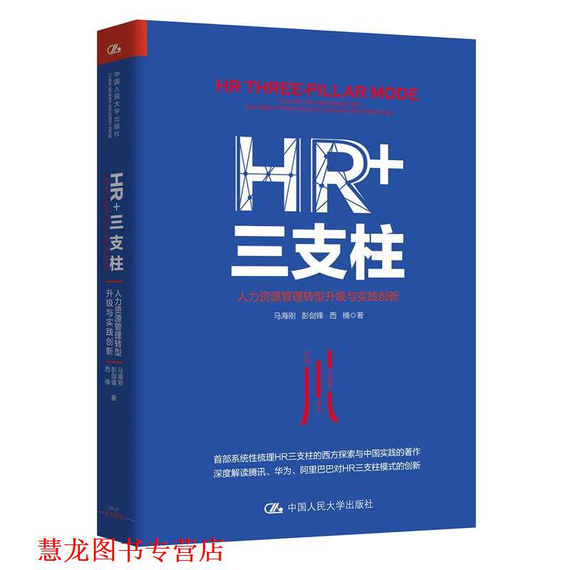 【正版书籍】 HR+三支柱:人力资源管理转型升级与实践创新 马海刚 彭剑锋 西楠 中国人民大学出版社