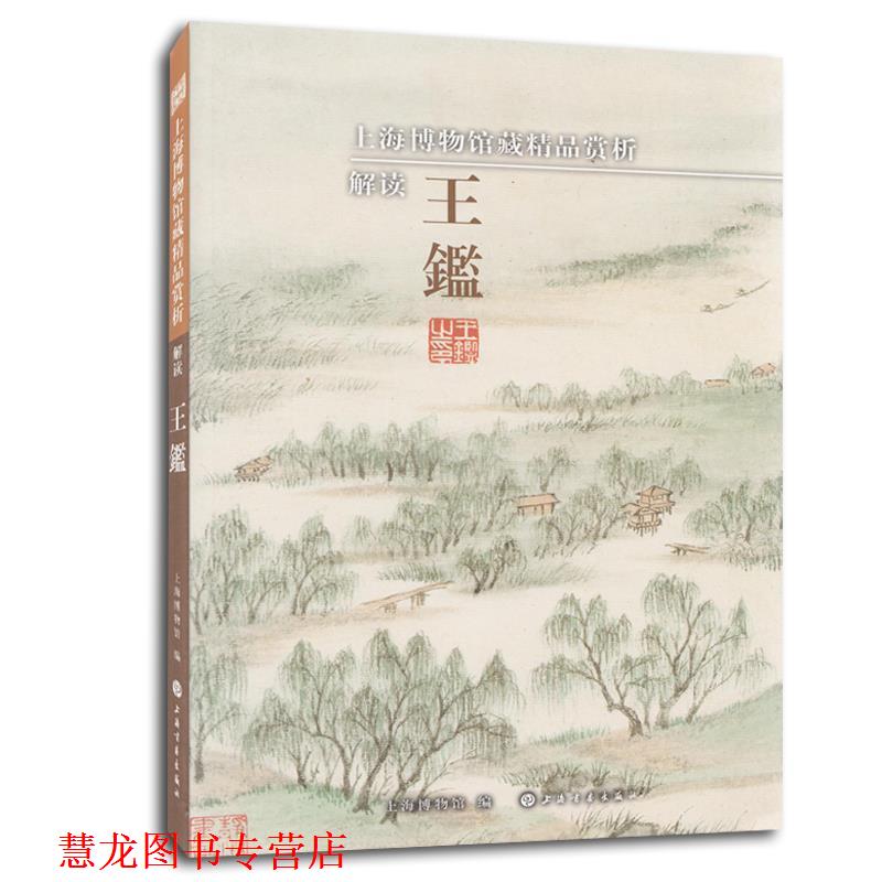 【正版书籍】 解读王鑑-上海博物馆藏精品赏析 上海博物馆 著,上海博物馆 编 上海书画出版社有限公司
