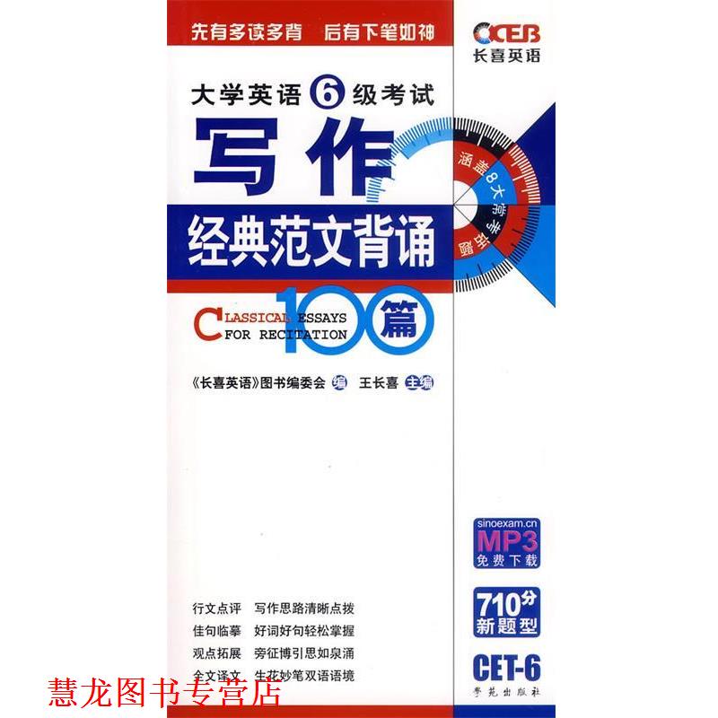 【正版书籍】 大学英语6级考试写作经典范文背诵100篇 《长喜英语》图书编委会,王长喜 编 学苑出版社