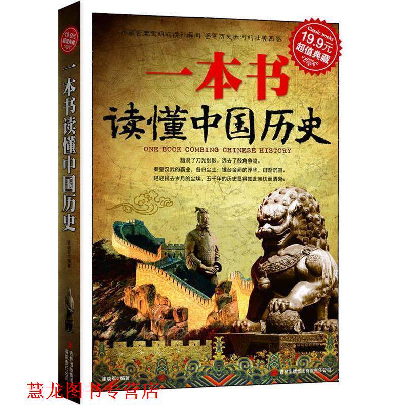 【正版书籍】 一本书读懂中国历史 崔晓军 吉林出版集团有限责任公司