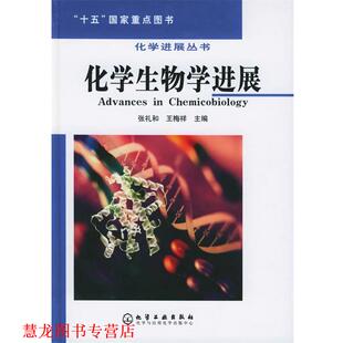 【正版书籍】 化学生物学进展 张礼和,王梅祥 主编 化学工业出版社