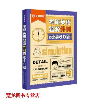 【正版书籍】 考研英语题源外刊阅读60篇 文都集团教学研究总院 中国原子能出版社