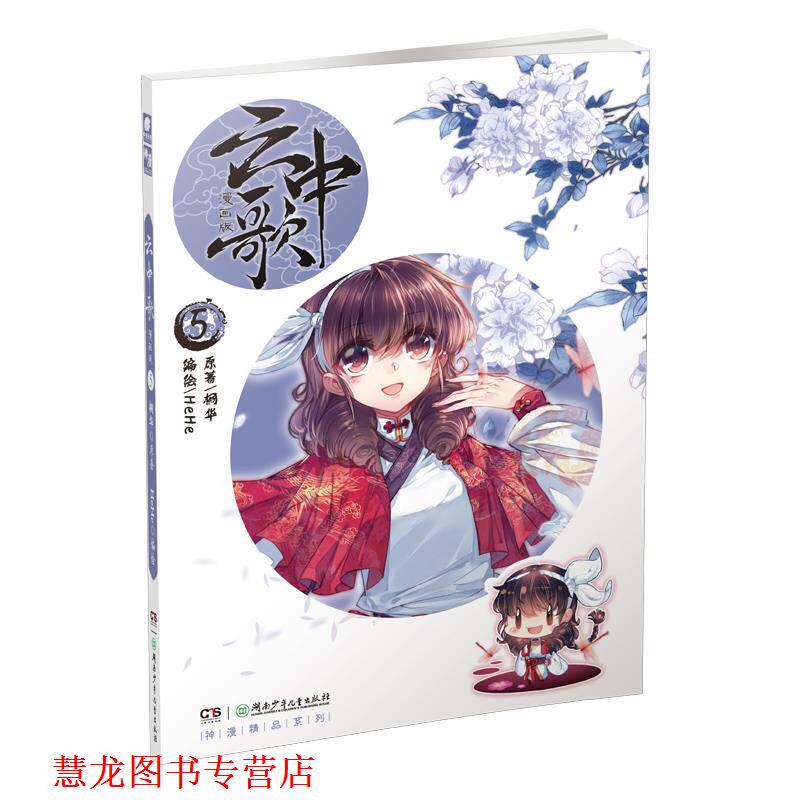 【正版书籍】 云中歌5 漫画版 桐华原著 HeHe编绘 原著 桐华,编绘 HeHe 湖南少年儿童出版社