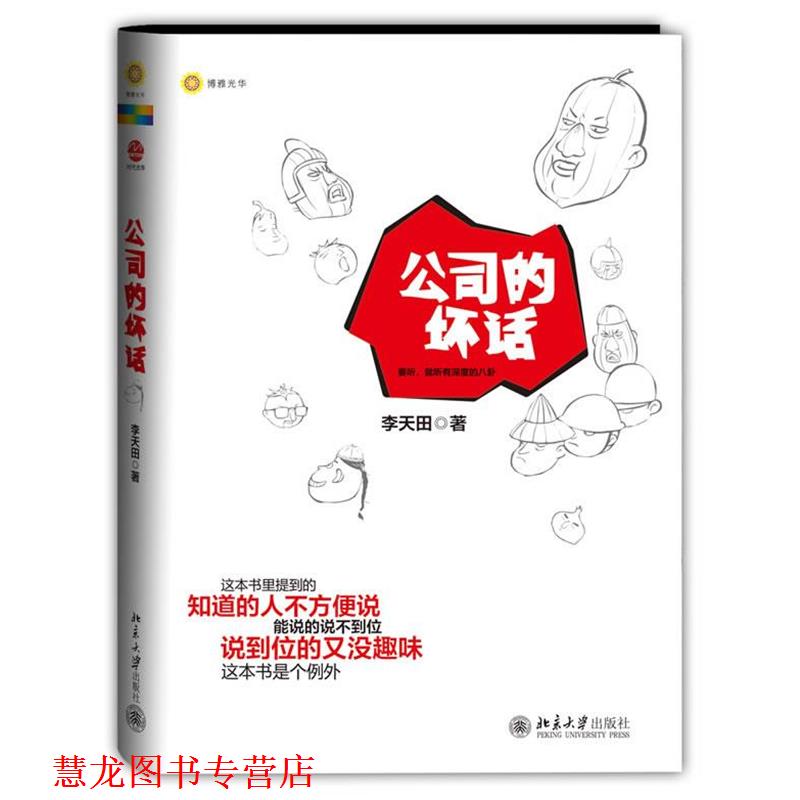 【正版书籍】 公司的坏话 李天田著 北京大学出版社