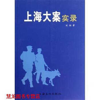【正版书籍】 上海大案实录 刘翔 上海文化出版社