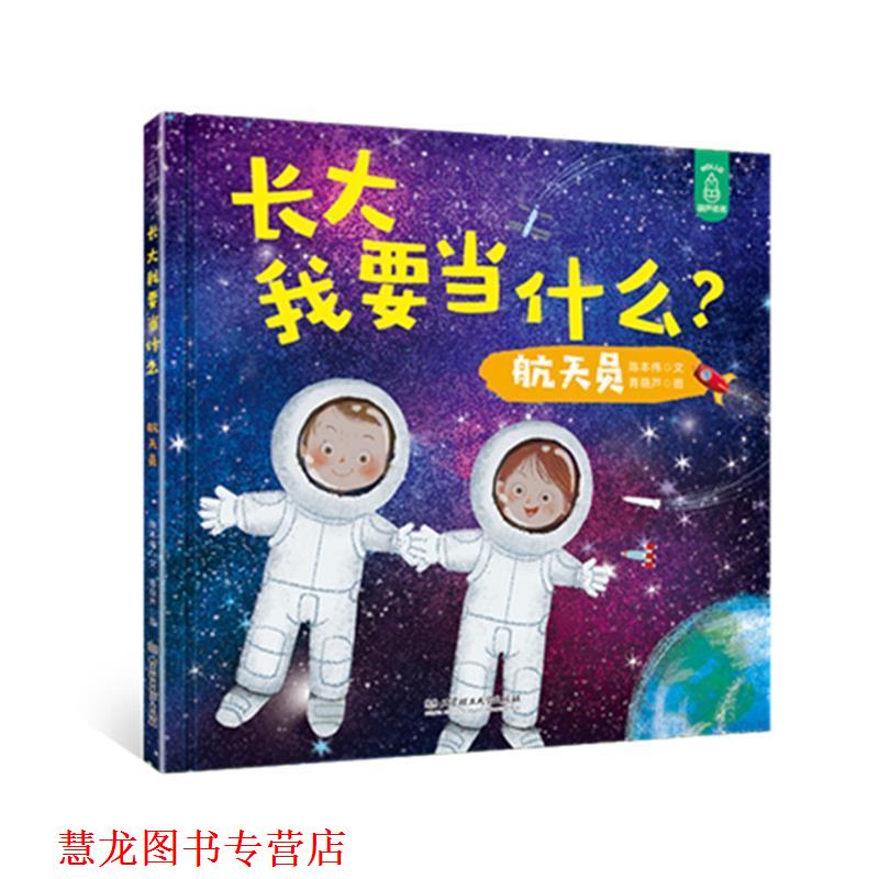 【正版书籍】 长大我要当什么 航天员 陈本伟文,青葫芦图 北京理工大学出版社