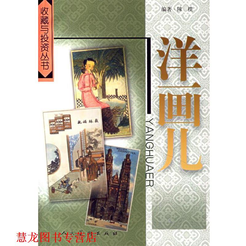 【正版书籍】 洋画儿 陈朴 人民美术出版社